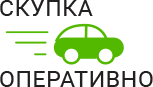 Скупка Авто Оперативно - срочный выкуп автомобилей в Наро-Фоминске